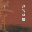 趙智鳳傳 趙智鳳傳