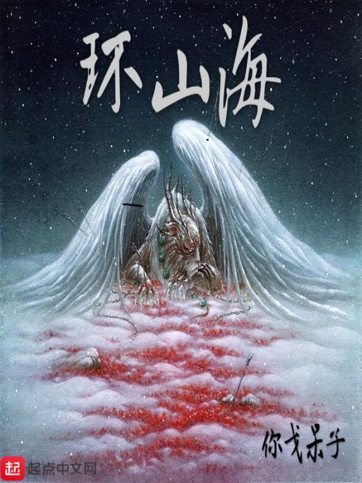 環山海 環山海