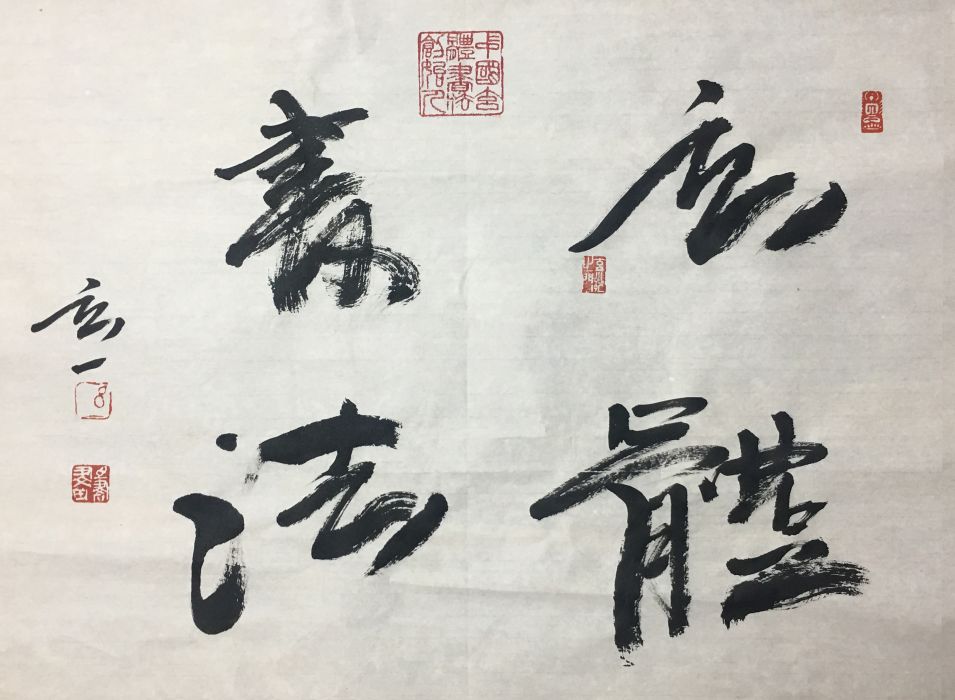 玄體書法 玄體書法