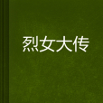 烈女大傳 烈女大傳