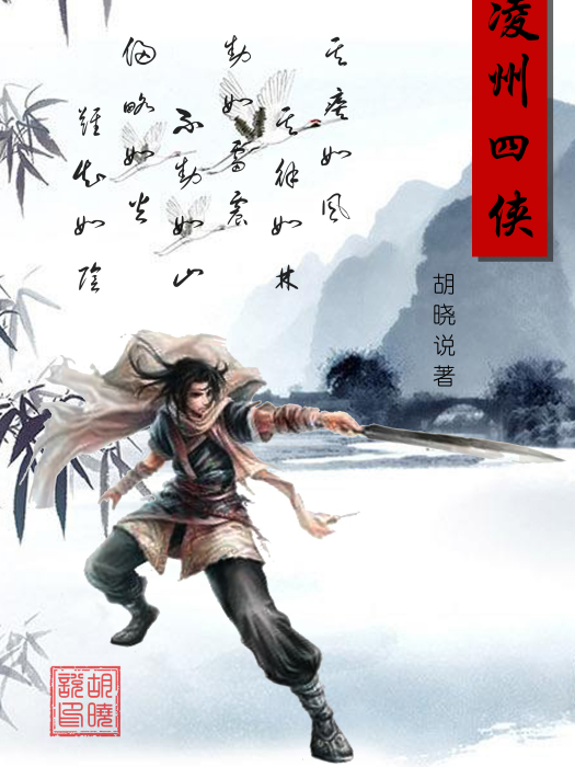 凌州四俠 凌州四俠