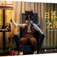 日暮之隙 日暮之隙