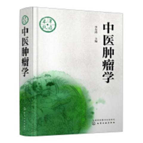 中醫學(2019年化學工業出版社出版的圖書) 中醫學(2019年化學工業出版社出版的圖書)