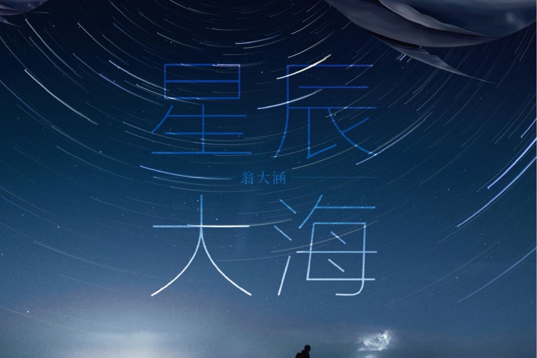 星辰大海(翁大涵演唱的歌曲) 星辰大海(翁大涵演唱的歌曲)