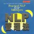 NLP管理法 NLP管理法