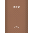 冷夜寒(tayinng糖所著小說) 冷夜寒(tayinng糖所著小說)