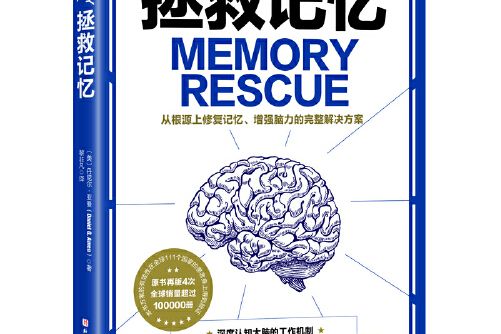 拯救記憶(2021年北京科學技術出版社出版的圖書) 拯救記憶(2021年北京科學技術出版社出版的圖書)