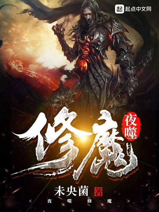 夜噬修魔 夜噬修魔