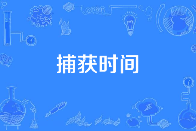 捕獲時間 捕獲時間