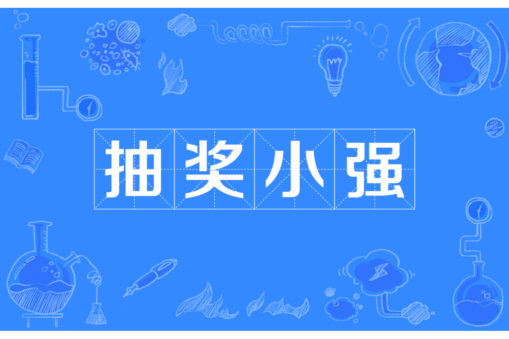 抽獎小強