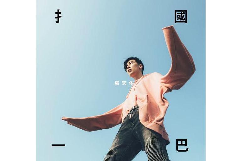 摑一巴 摑一巴