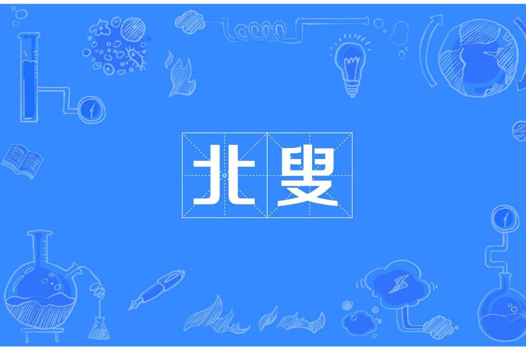 北叟 北叟