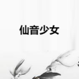 仙音少女 仙音少女
