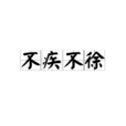 不疾不徐 不疾不徐
