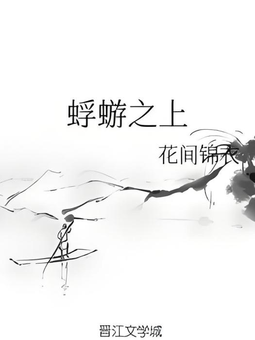 蜉蝣之上 蜉蝣之上