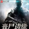 喪屍邊緣