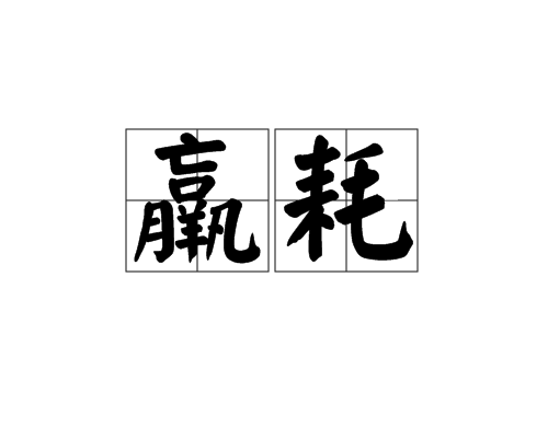 羸耗 羸耗