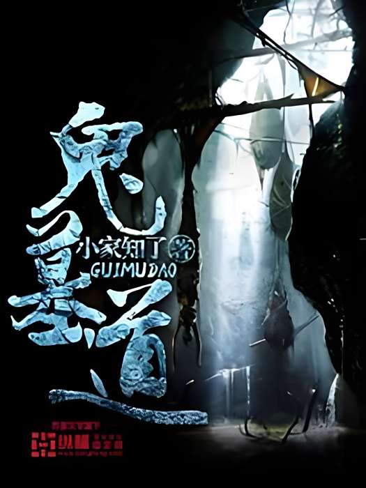 鬼墓道 鬼墓道