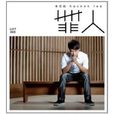 罪人(李克勤演唱專輯) 罪人(李克勤演唱專輯)