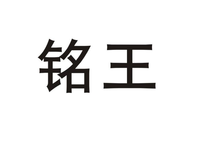 銘王(品牌) 銘王(品牌)
