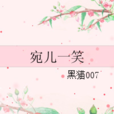 宛兒一笑 宛兒一笑