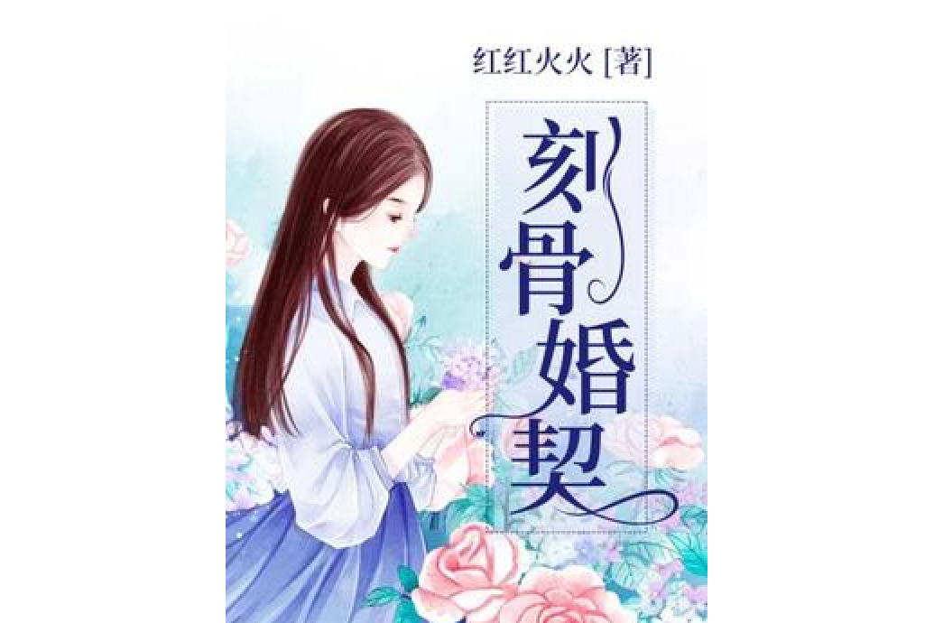 刻骨婚契 刻骨婚契
