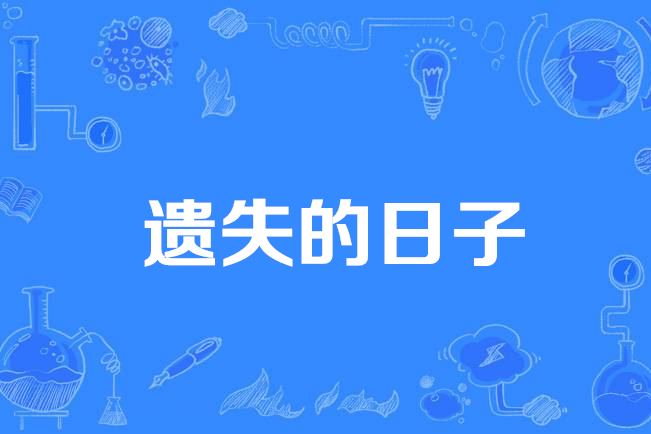 遺失的日子(靜流的愛著網路小說) 遺失的日子(靜流的愛著網路小說)