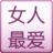 女人最愛 女人最愛