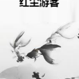 紅塵遊客 紅塵遊客