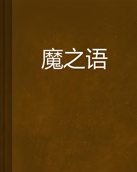 魔之語