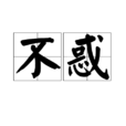 不惑(詞語) 不惑(詞語)