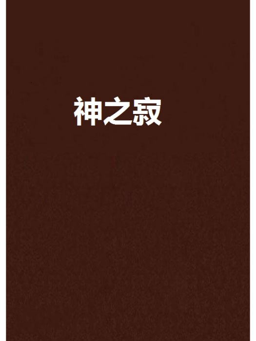 神之寂 神之寂