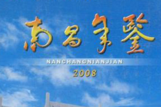 南昌年鑑 南昌年鑑