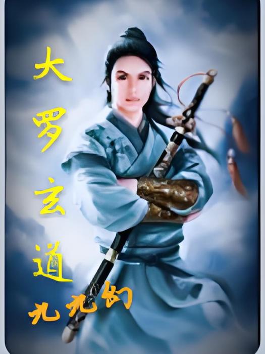 大羅玄道 大羅玄道