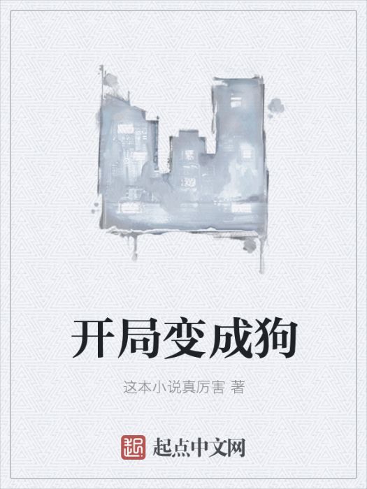 開局變成狗 開局變成狗