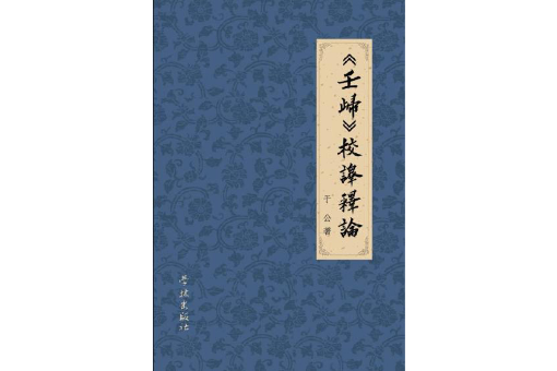 《壬歸》校譯釋論(壬歸校譯釋論) 《壬歸》校譯釋論(壬歸校譯釋論)