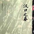漢口之春(姜燕鳴著圖書) 漢口之春(姜燕鳴著圖書)