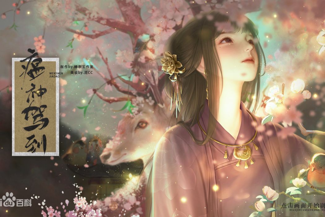 瘟神駕到(易次元互動閱讀平台發行的文字遊戲)