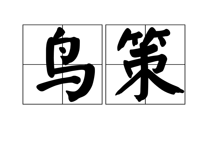 鳥策 鳥策