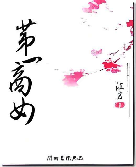 第一商女 第一商女