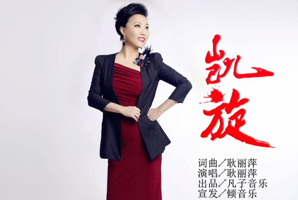 凱旋(耿麗萍演唱的歌曲) 凱旋(耿麗萍演唱的歌曲)