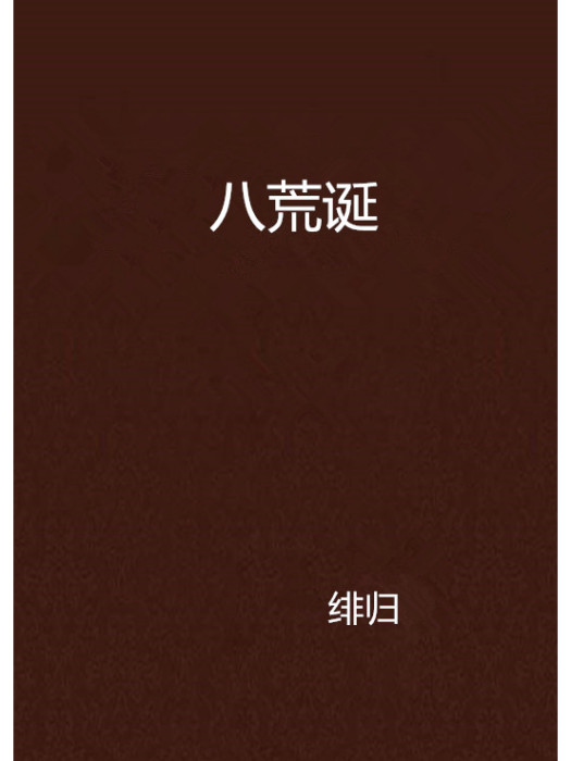 八荒誕 八荒誕