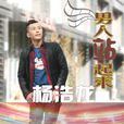 男人站起來(楊浩龍演唱歌曲)