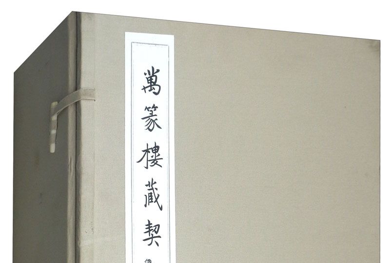 萬篆樓藏契