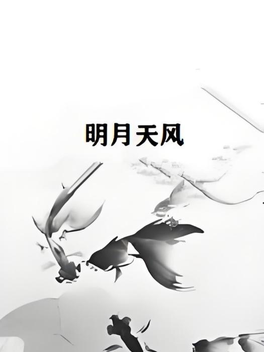 明月天風 明月天風