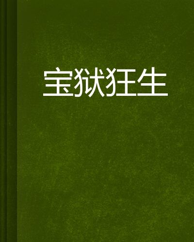 寶獄狂生 寶獄狂生