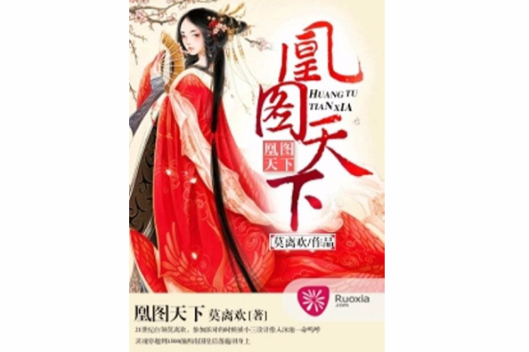 凰圖天下 凰圖天下
