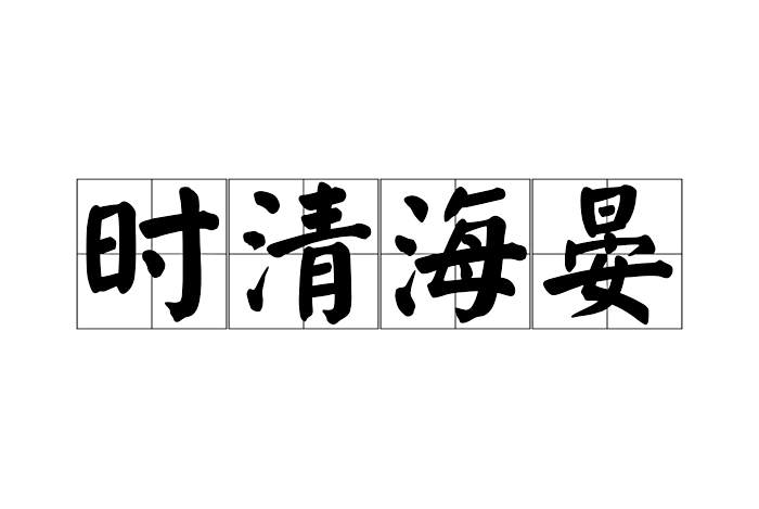 時清海晏 時清海晏