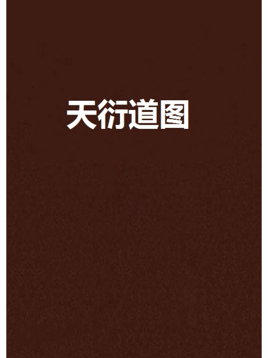 天衍道圖 天衍道圖