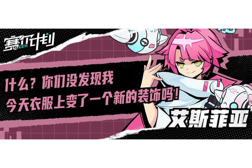 艾斯菲亞(手遊《賽爾計畫》中的角色) 艾斯菲亞(手遊《賽爾計畫》中的角色)